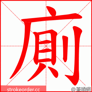 廁 的笔顺动画顺序