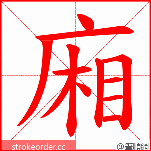 廂 的笔顺动画顺序