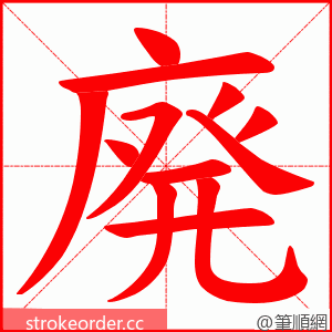 廃 的笔顺动画顺序