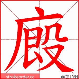 廄 的笔顺动画顺序