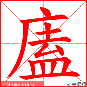 廅 的笔顺动画顺序