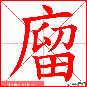 廇 的笔顺动画顺序