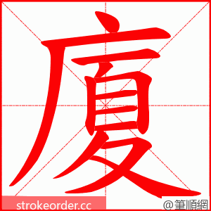 廈 的笔顺动画顺序