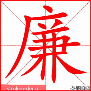 stroke order animation of 廉