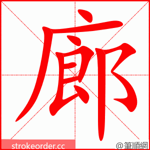 廊 的笔顺动画顺序