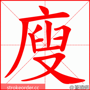 廋 的笔顺动画顺序