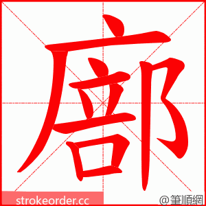 廍 的笔顺动画顺序
