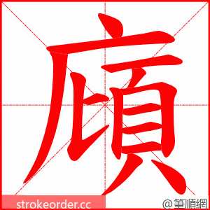 廎 的笔顺动画顺序