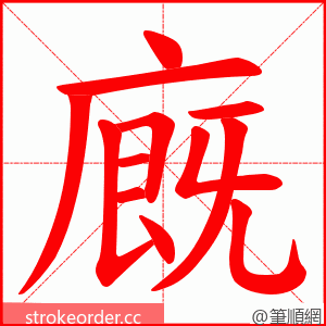 廐 的笔顺动画顺序