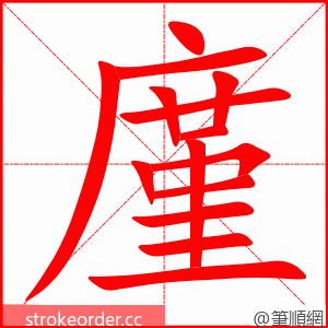 廑 的笔顺动画顺序