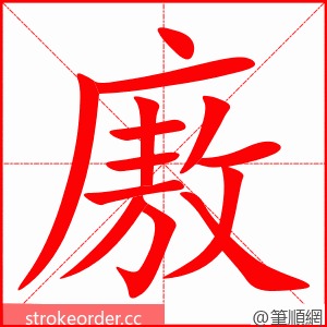 廒 的笔顺动画顺序