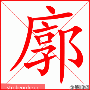 廓 的笔顺动画顺序