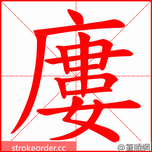 廔 的笔顺动画顺序