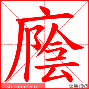 廕 的笔顺动画顺序