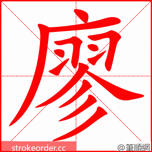 廖 的笔顺动画顺序