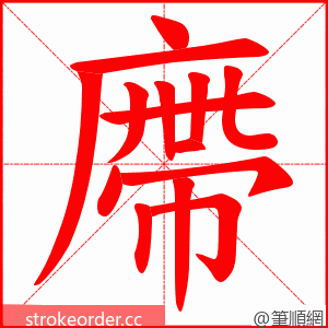 廗 的笔顺动画顺序