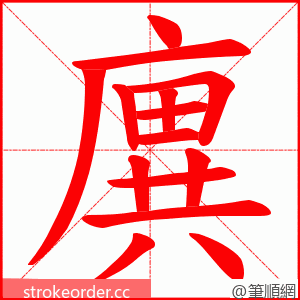 廙 的笔顺动画顺序