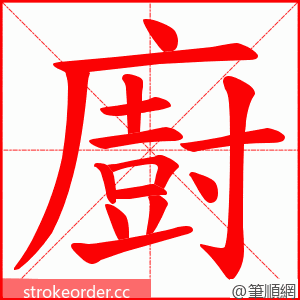 廚 的笔顺动画顺序