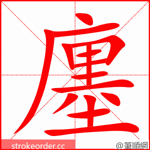 廛 的笔顺动画顺序