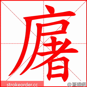 廜 的笔顺动画顺序