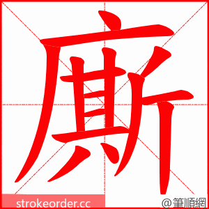 廝 的笔顺动画顺序