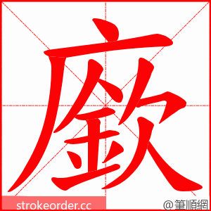 廞 的笔顺动画顺序