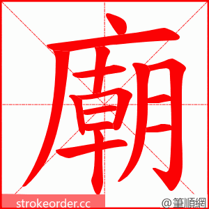 廟 的笔顺动画顺序