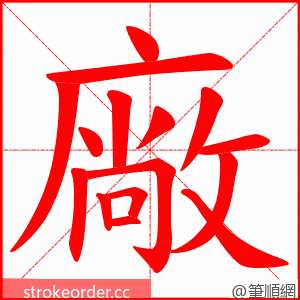 廠 的笔顺动画顺序