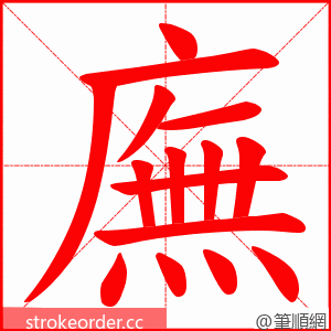 廡 的笔顺动画顺序