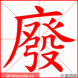 廢 的笔顺动画顺序