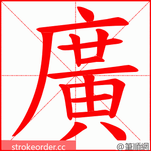 廣 的笔顺动画顺序