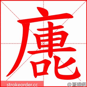 廤 的笔顺动画顺序