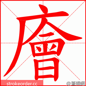 廥 的笔顺动画顺序