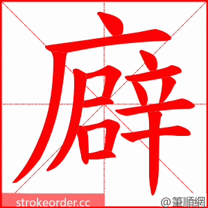 廦 的笔顺动画顺序