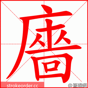 廧 的笔顺动画顺序