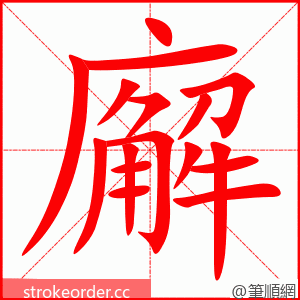 廨 的笔顺动画顺序