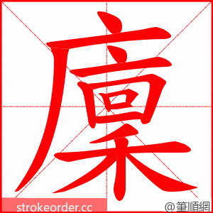 廩 的笔顺动画顺序
