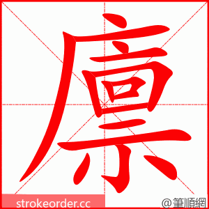 廪 的笔顺动画顺序