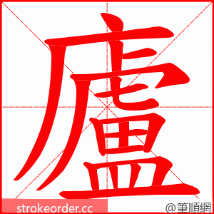 廬 的笔顺动画顺序