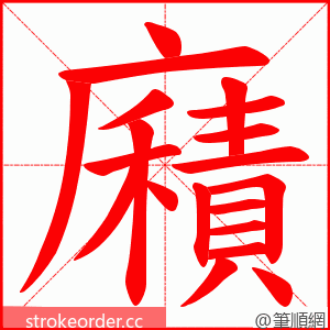 廭 的笔顺动画顺序