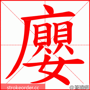 廮 的笔顺动画顺序