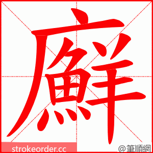 廯 的笔顺动画顺序