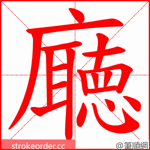 廰 的笔顺动画顺序