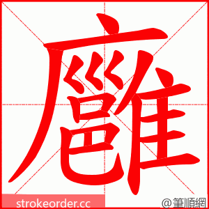 廱 的笔顺动画顺序