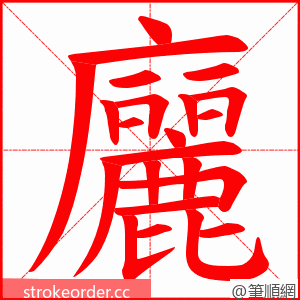 廲 的笔顺动画顺序