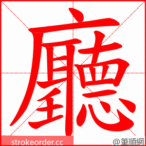 廳 的笔顺动画顺序