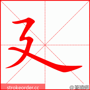 廴 的笔顺动画顺序