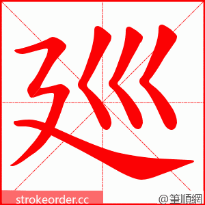 廵 的笔顺动画顺序