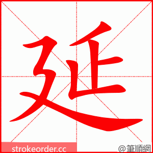 延 的笔顺动画顺序