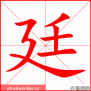廷 的笔顺动画顺序